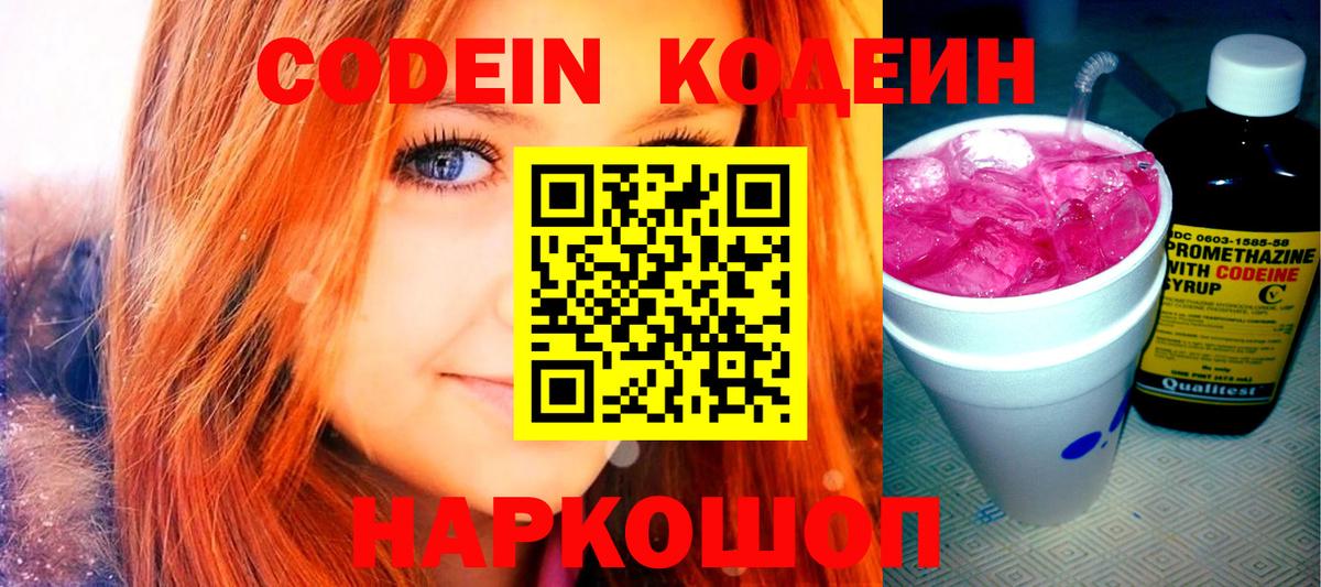 Codein Purple Drank  Кодеин напиток Lean (лин)  Старый Оскол  Вход с VPN 